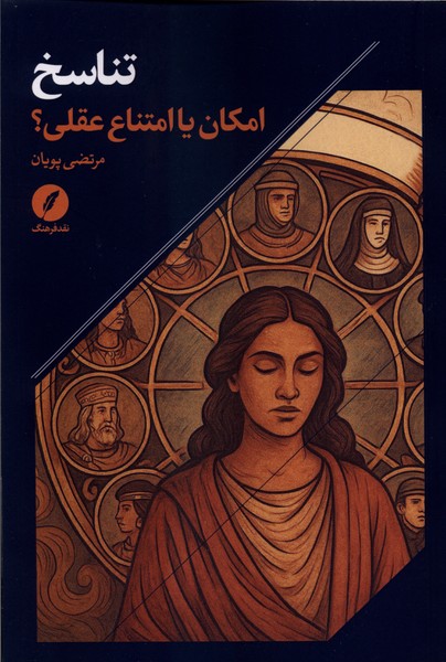 تناسخ(امکان‌یا‌امتناع‌عقلی)نقد فرهنگ