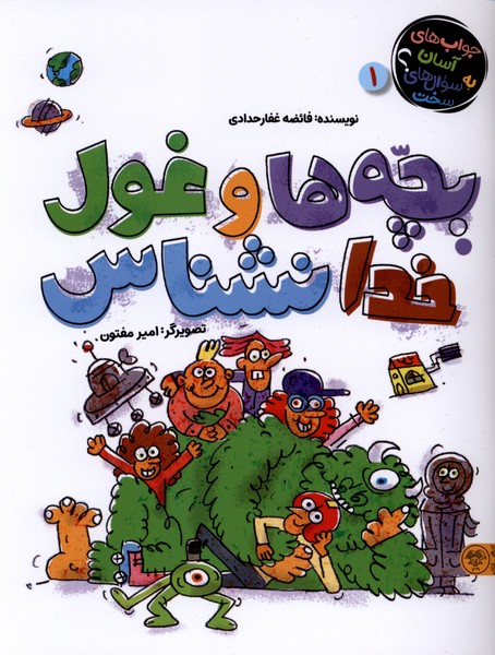 بچه ها و غول خدانشناس(کتاب‌پارک)#