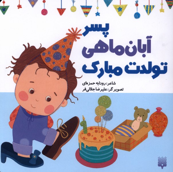 تولدت مبارک(پسرآبان‌‌ماهی)پیدایش#