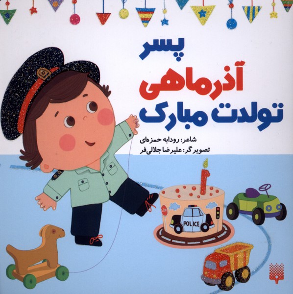 تولدت مبارک(پسرآذرماهی)پیدایش#