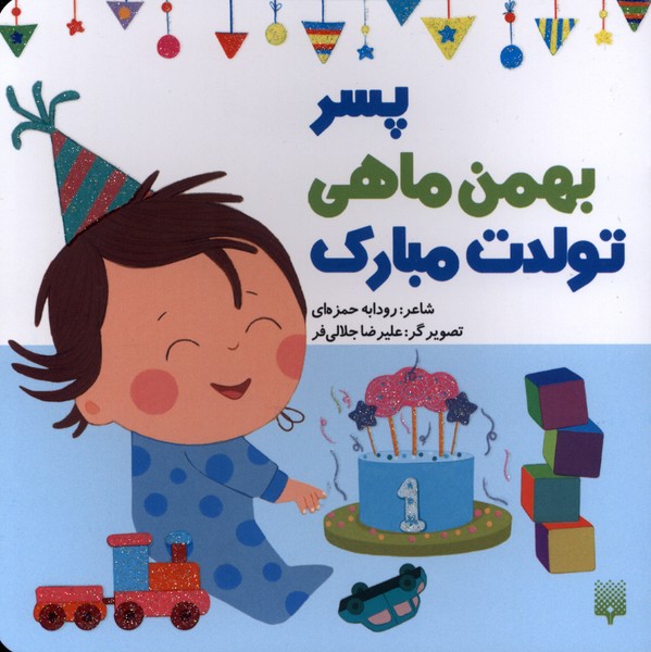 تولدت مبارک(پسربهمن‌ماهی)پیدایش#