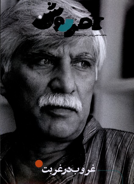 مجله عصر روشن(14)اسفند1404