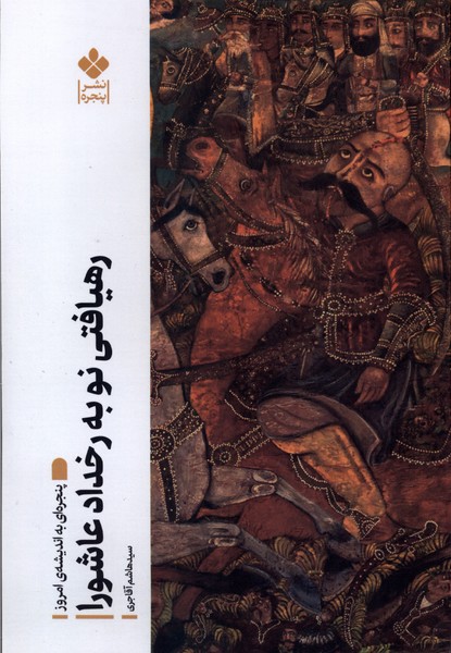 رهیافتی نو به رخداد عاشورا(پنجره)