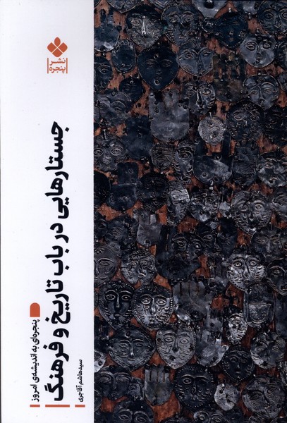 جستارهایی در باب تاریخ و فرهنگ(پنجره)