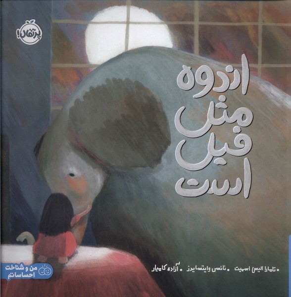 اندوه مثل فیل است(پرتقال)#