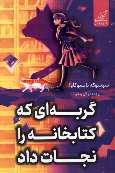 گربه ای که کتابخانه را نجات داد(کوله‌پشتی)