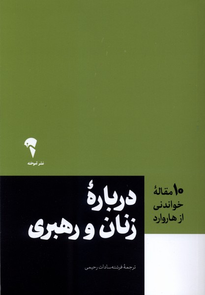 10 مقاله هاروارد(زنان‌ورهبری)آموخته 
