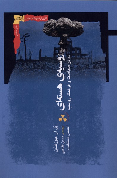 روسیه‌ی هسته ای(نگاه‌معاصر)