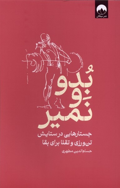 بدو و نمیر(میلکان)