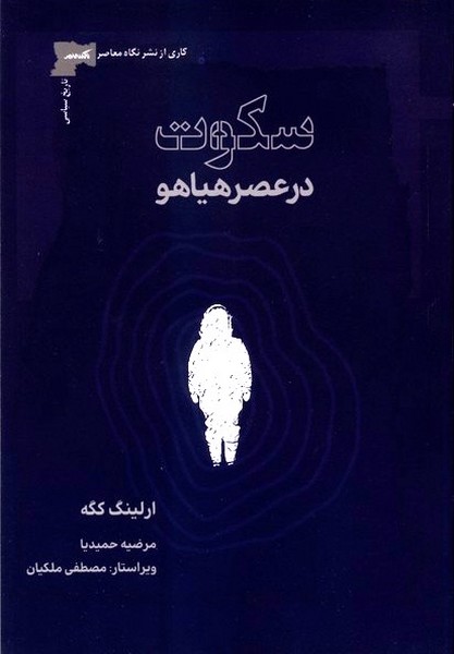 سکوت در عصر هیاهو(نگاه‌معاصر)