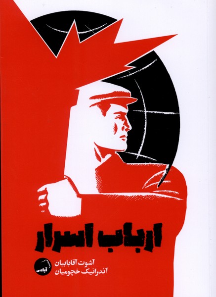 ارباب اسرار(آیاس)