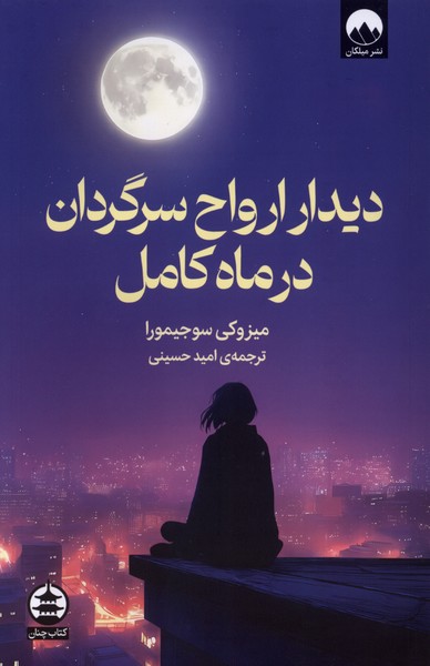 دیدار ارواح سرگردان در ماه کامل(میلکان)