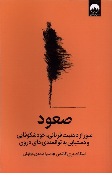 صعود(عبورازذهنیت‌قربانی)میلکان