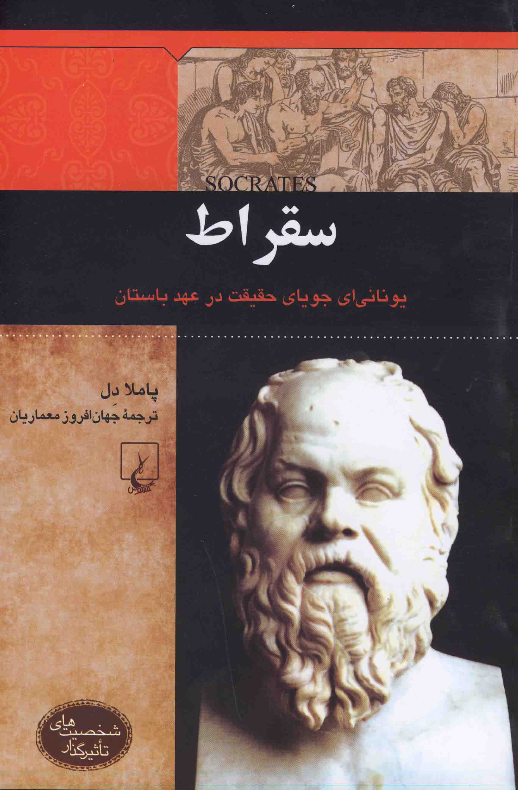 شخصیت‌های تاثیرگذار(سقراط)ققنوس ^