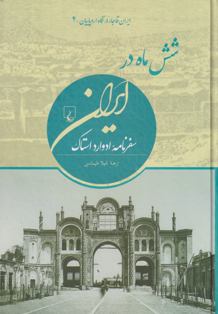 شش ماه در ایران(ایران‌قاجار‌در‌نگاه‌اروپاییان)ققنوس