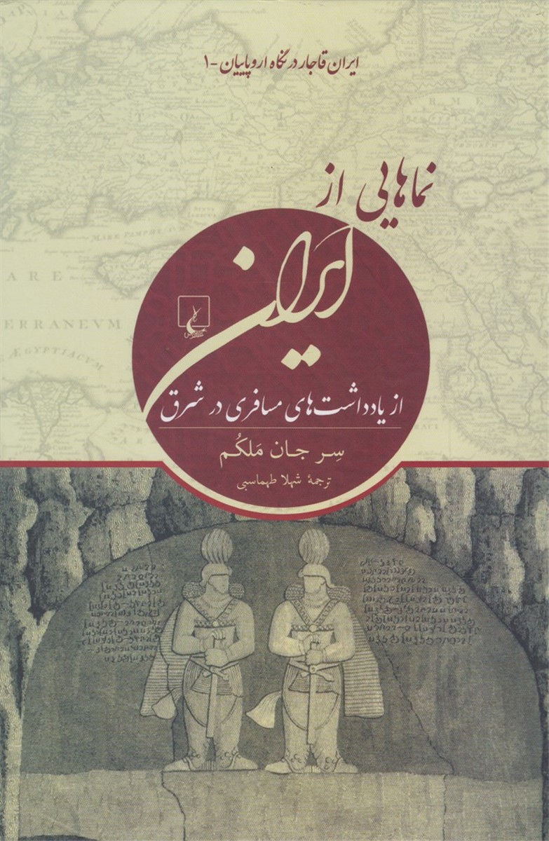 نماهایی از ایران(ایران‌قاجار‌در‌نگاه‌اروپاییان)ققنوس