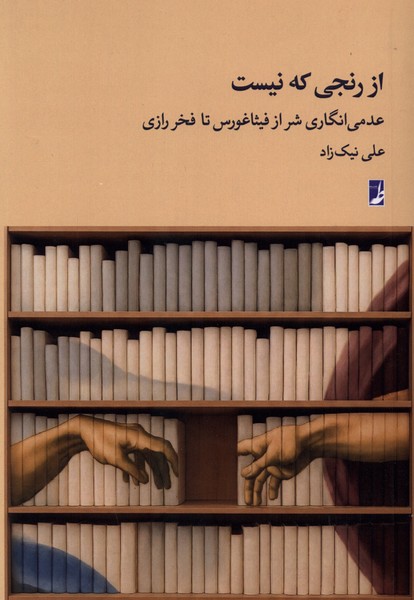 از رنجی که نیست(کتاب‌طه)