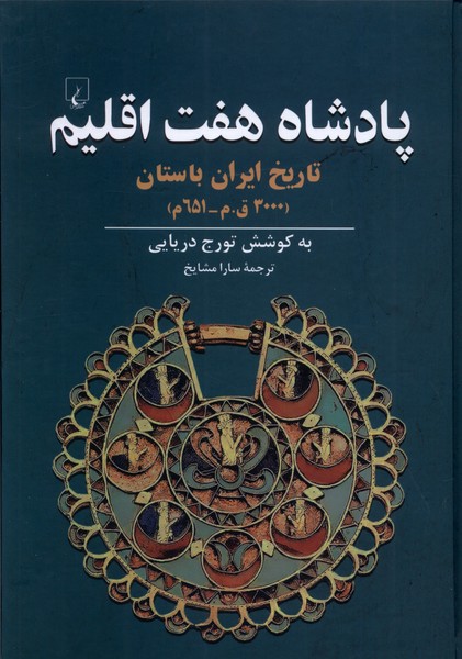پادشاه هفت اقلیم(ققنوس) 