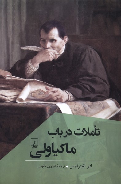 تاملات ‌در باب‌ ماکیاولی(پژوهش‌کلاسیک‌فلسفه)ققنوس