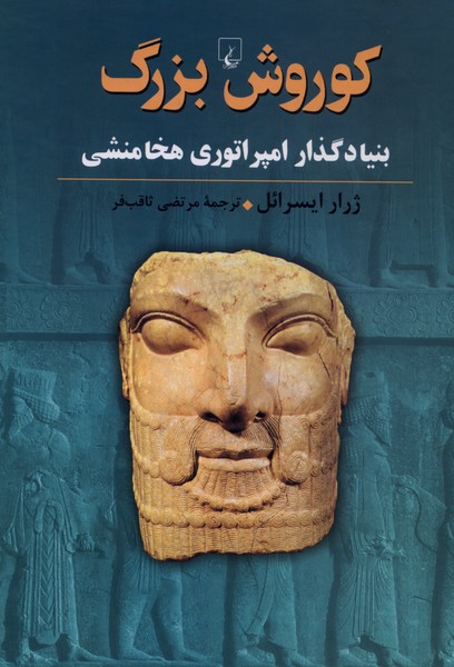 کوروش بزرگ(ققنوس)
