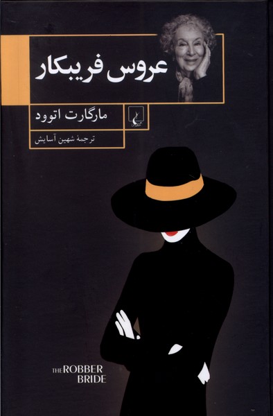 عروس فریبکار(ققنوس) 