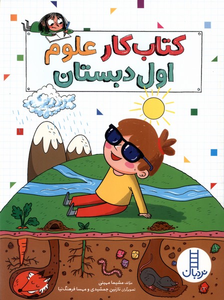 کتاب کار علوم اول دبستان(نردبان)#