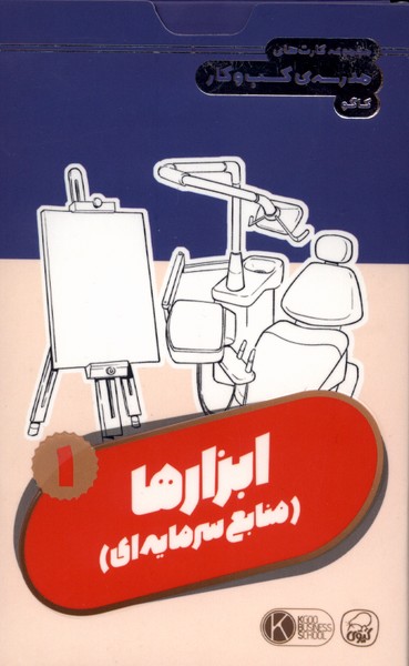 فلش کارت ابزارها(1)منابع‌سرمایه‌داری(کیوی) #