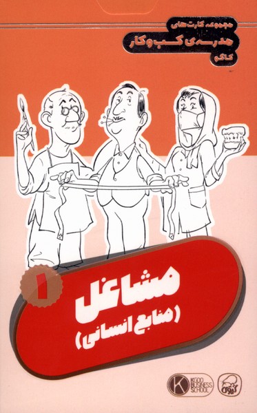 فلش کارت مشاغل(1)منابع‌انسانی(کیوی) #