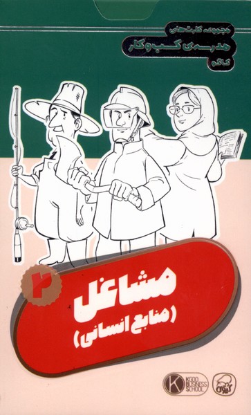 فلش کارت مشاغل(2)منابع‌انسانی(کیوی) #