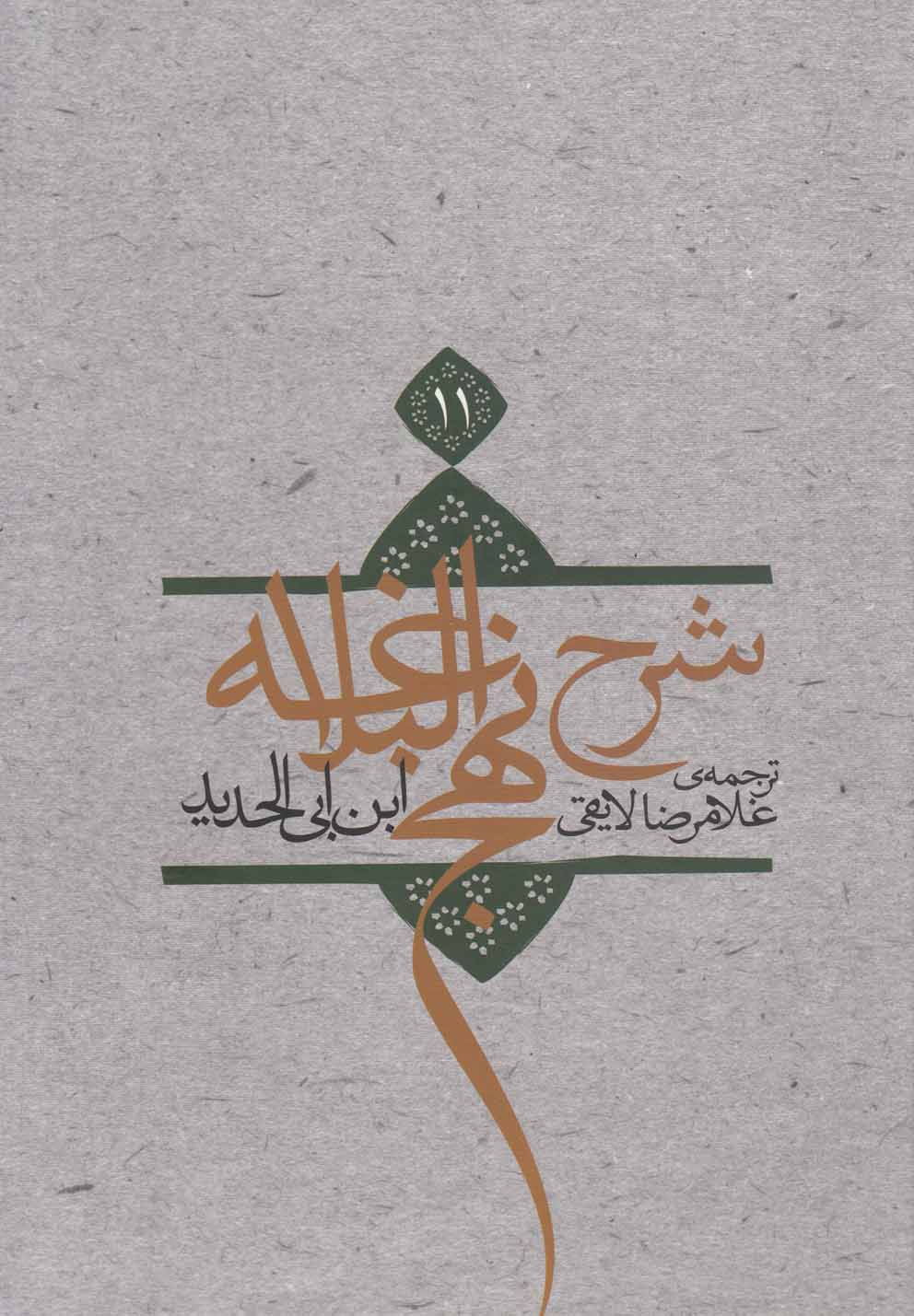 شرح نهج‌البلاغه(ج11،شومیز)نیستان *