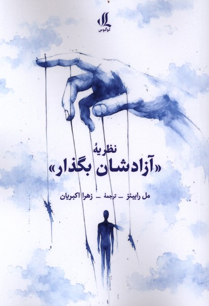 نظریه(آزادشان‌بگذار)لوگوس