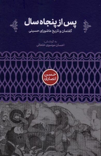 پس از پنجاه سال(گفتمان‌وتاریخ‌عاشورای‌حسینی)علمی