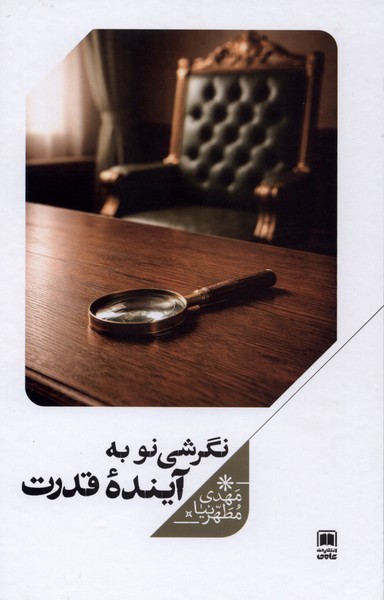 نگرشی نو به آینده قدرت(علمی)