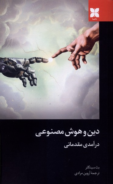 دین و هوش مصنوعی(درآمدی مقدماتی)دکسا