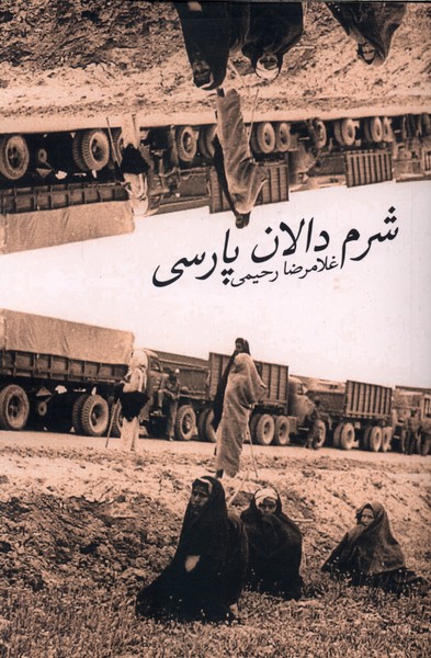 شرم دالان پارسی(پرسش)