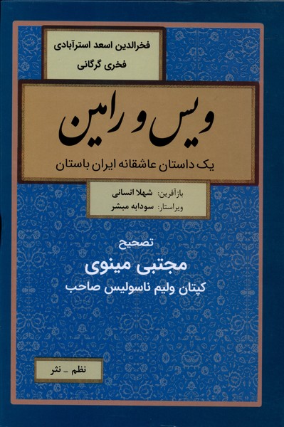 ویس و رامین(نظم-نثر)باهم