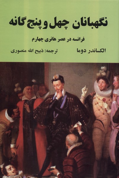 نگهبانان چهل و پنج‌گانه(دبیر)