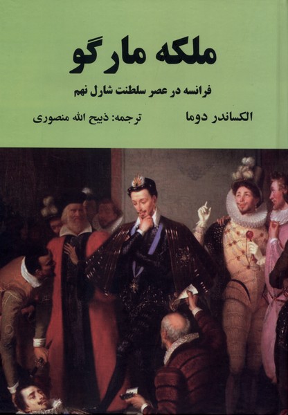 ملکه مارگو(دبیر)