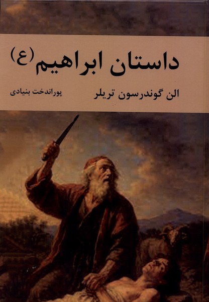 داستان ابراهیم(سمیر)