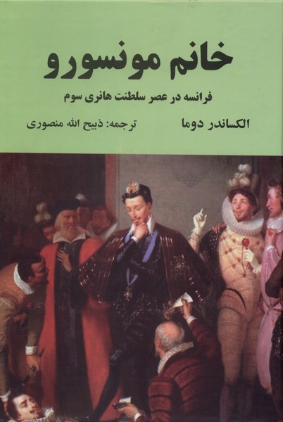 خانم مونسورو(دبیر)