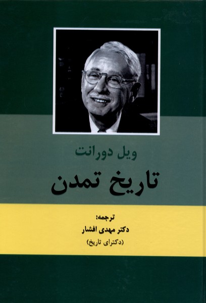 تاریخ تمدن ویل دورانت(2جلدی)باهم