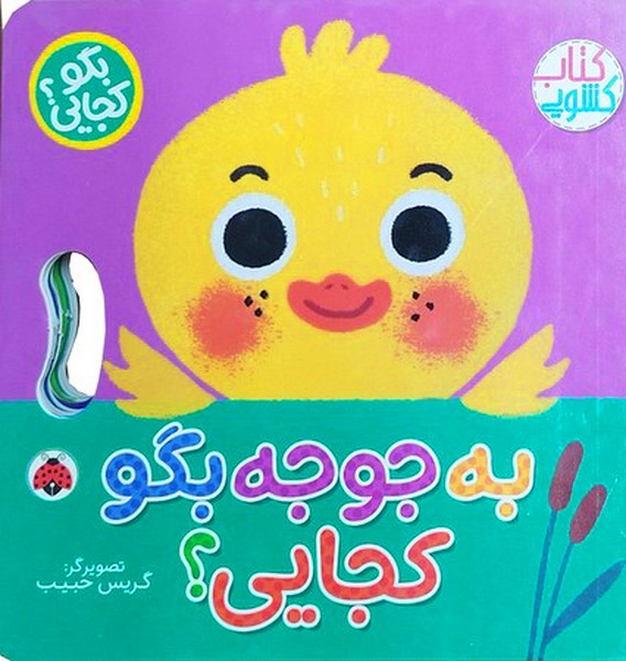 کتاب کشویی(به‌جوجه‌بگو‌کجایی)شهرقلم #