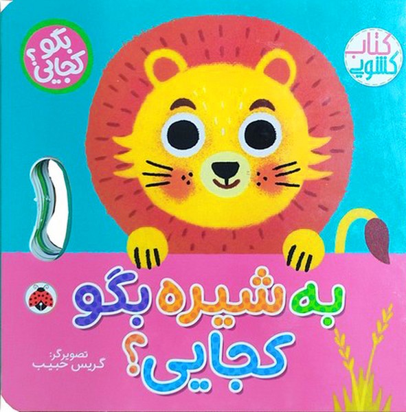 کتاب کشویی(به‌شیره‌بگو‌کجایی)شهرقلم #