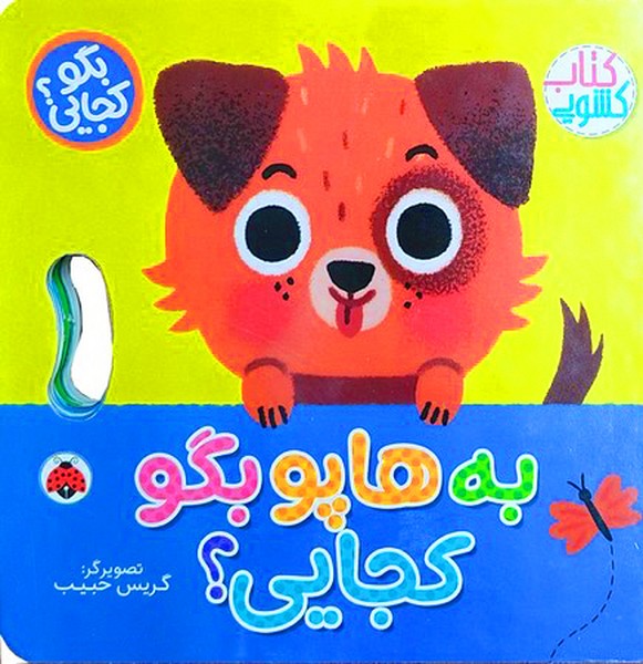 کتاب کشویی(به‌هاپو‌بگو‌کجایی)شهرقلم #