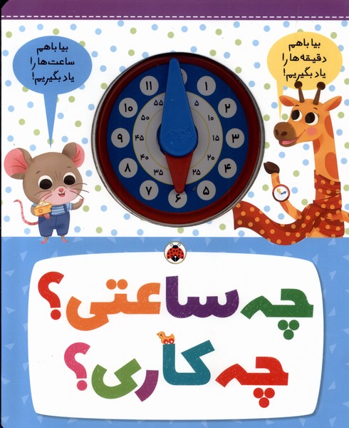 چه ساعتی؟چه کاری؟(شهرقلم)#