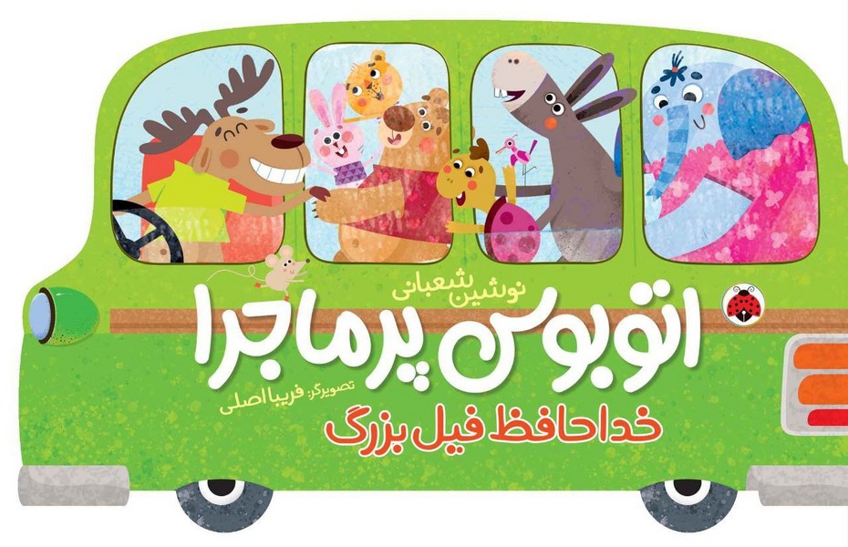اتوبوس پر ماجرا(خداحافظ‌فیل‌بزرگ)شهرقلم#
