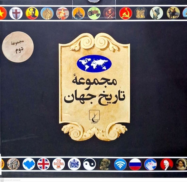 مجموعه تاریخ جهان(36--19)ققنوس