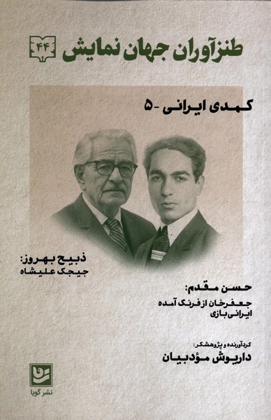 طنزآوران جهان نمایش(44)کمدی‌ایرانی5(گویا)