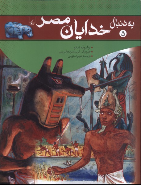به دنبال(5)خدایان مصر(ققنوس)