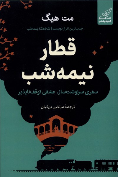 قطار نیمه شب(کوله‌پشتی)